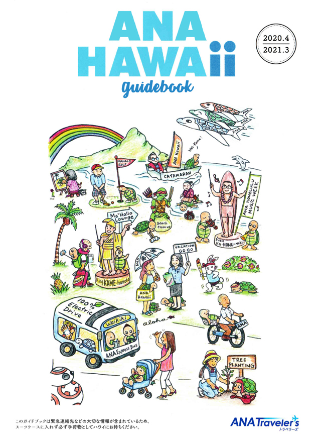 ANA HAWAII 2020.04-2021.03