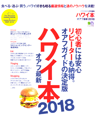 Magazine for jetsetter
'ハワイ本2018 オアフ最新
